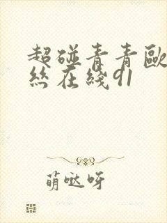 超碰青青欧美黑丝在线91