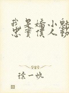我是娇小魅魔的忠实仆人动漫第一季全集