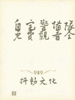 自宅警备队动漫免费观看全集
