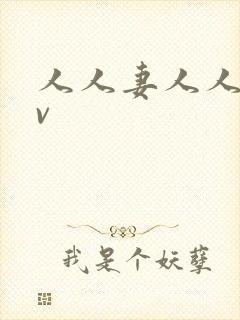 人人妻人人妻av