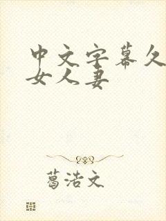中文字幕久热熟女人妻封面