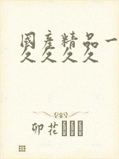 国产精品一级片久久久久