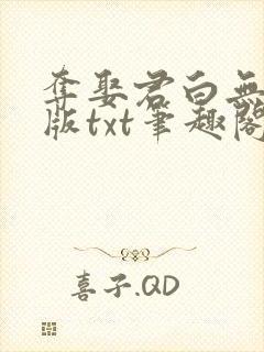 夺娶君白无删节版txt笔趣阁