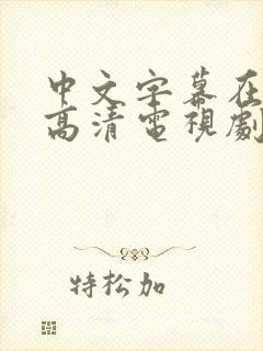 中文字幕在线看高清电视剧推荐一下封面