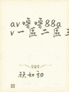 av噜噜88av一区二区三区