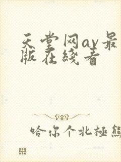 天堂网av最新版在线看