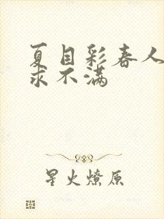 夏目彩春人妻欲求不满封面