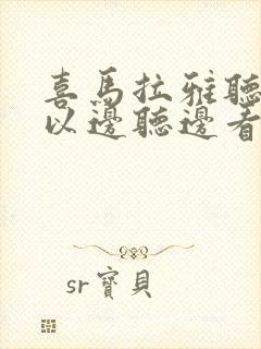 喜马拉雅听书可以边听边看文字吗