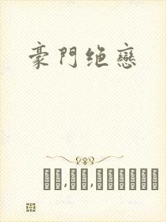 豪门绝恋