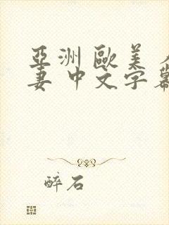 亚洲 欧美 人妻 中文字幕