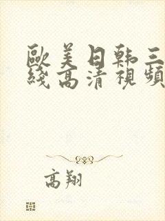 欧美日韩三级在线高清视频
