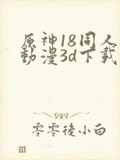 原神18同人禁动漫3d下载