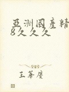 亚洲国产精品18久久久封面