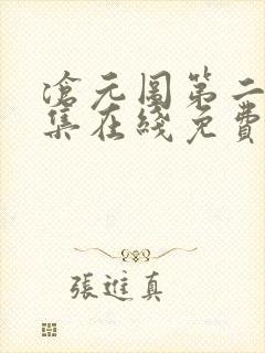 沧元图第二季全集在线免费观看封面