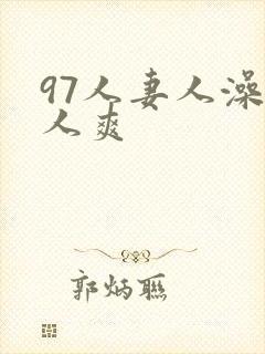 97人妻人澡人人爽