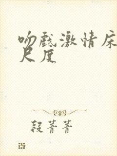 吻戏激情床戏大尺度封面