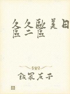 久久欧美日韩一区二区