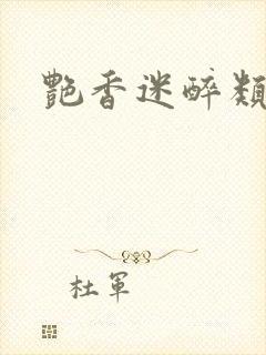 艳香迷醉类小说