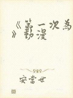 《第一次为人妻》动漫