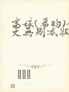 高嫁(希昀)全文无删减版免费阅读
