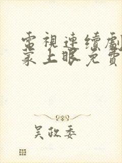 电视连续剧女神蒙上眼免费观看