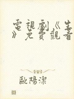 电视剧《生万物》免费观看全集高清