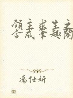 领主求生之天赋合成笔趣阁