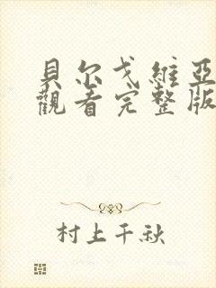 贝尔戈维亚免费观看完整版在线全集封面