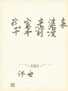 我家老婆来自一千年前漫