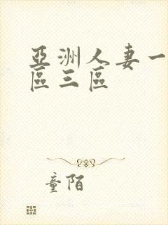 亚洲人妻一区二区三区