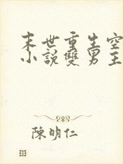 末世重生空间类小说双男主