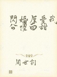 闪婚厚爱我的老公傻白甜