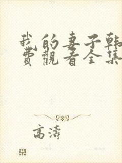 我的妻子韩剧免费观看全集在线观看天才中