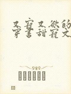 又宠又欲的古言穿书甜宠文