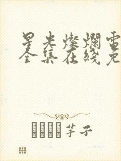 星光灿烂电视剧全集在线免费观看
