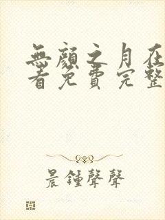 无颜之月在线观看免费完整