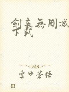 剑来无删减免费下载