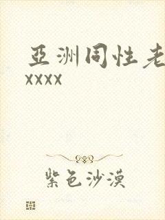 亚洲同性老头xxxxx