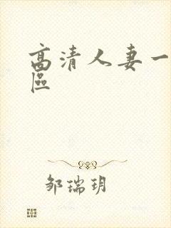 高清人妻一区二区
