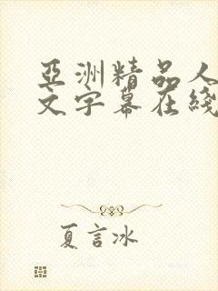 亚洲精品人妻中文字幕在线观看