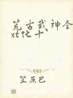 荒古武神全本txt化十