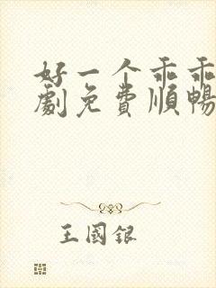 好一个乖乖女短剧免费顺畅