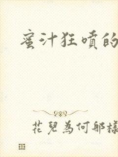 蜜汁狂喷的岳