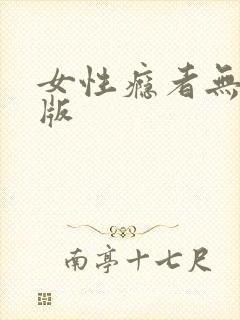 女性瘾者无删减版封面