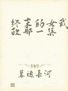 终末的女武神嬴政哪一集