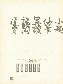 道诡异仙小说免费阅读笔趣阁