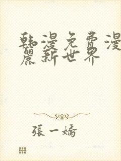 韩漫免费漫画美丽新世界