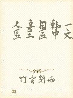 人妻日韩一区二区三区中文字幕封面