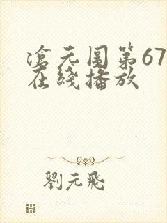 沧元图第67集在线播放