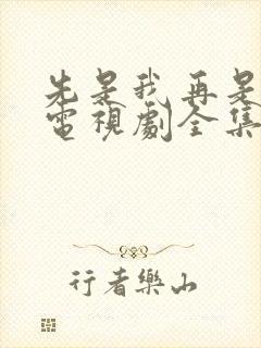 先是我再是你我电视剧全集播放免费观看